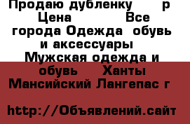 Продаю дубленку 52-54р › Цена ­ 7 000 - Все города Одежда, обувь и аксессуары » Мужская одежда и обувь   . Ханты-Мансийский,Лангепас г.